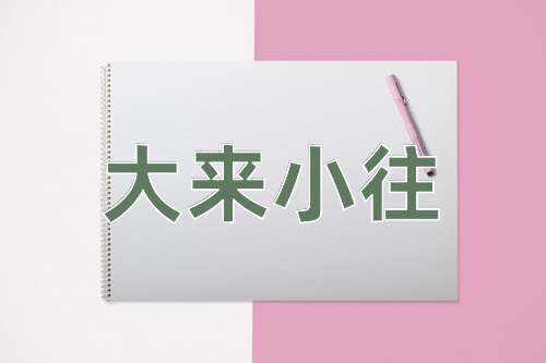 成语大来小往