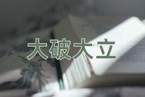 成语大破大立