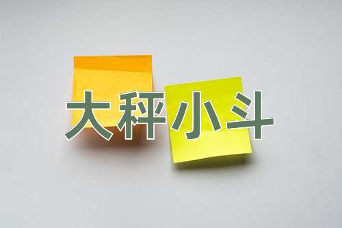 成语大秤小斗