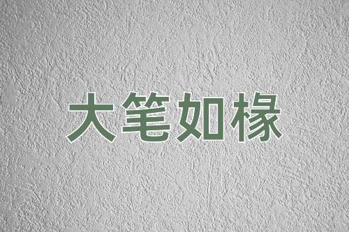 成语大笔如椽