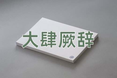 成语大肆厥辞