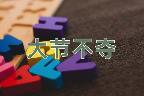 成语大节不夺