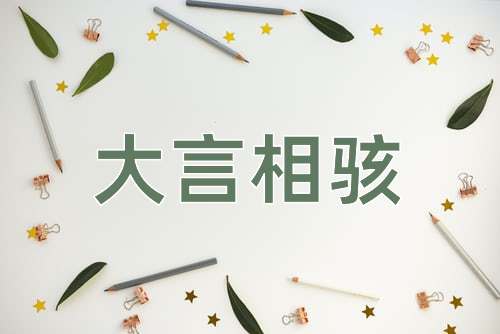 成语大言相骇