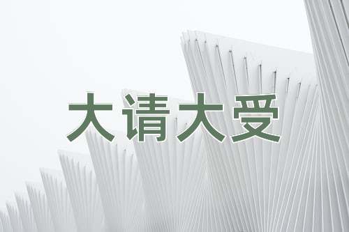 成语大请大受