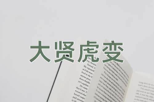 成语大贤虎变