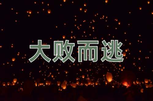 成语大败而逃