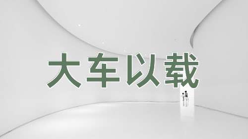 成语大车以载