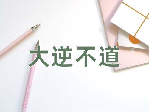成语大逆不道