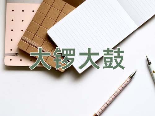 成语大锣大鼓