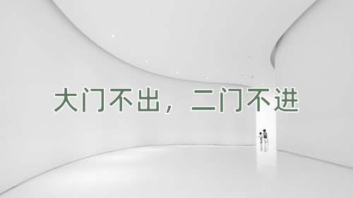 成语大门不出，二门不进