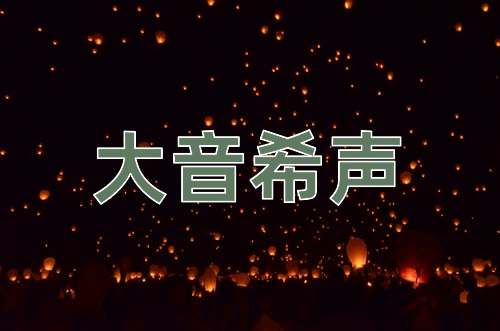成语大音希声