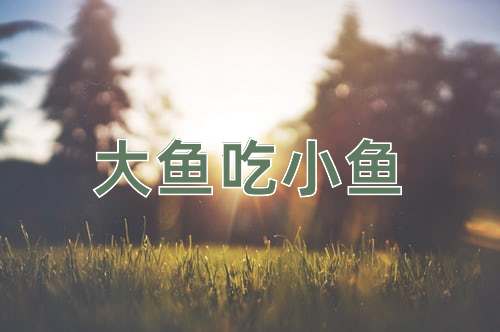 成语大鱼吃小鱼