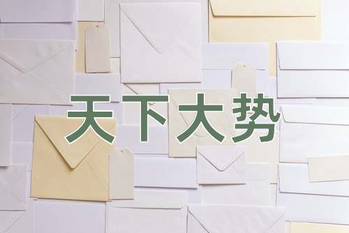成语天下大势