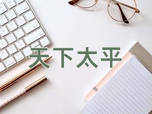 成语天下太平