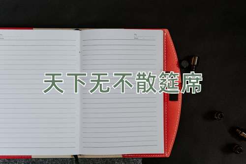 成语天下无不散筵席