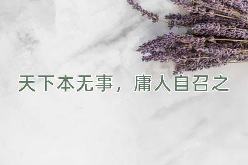 成语天下本无事，庸人自召之