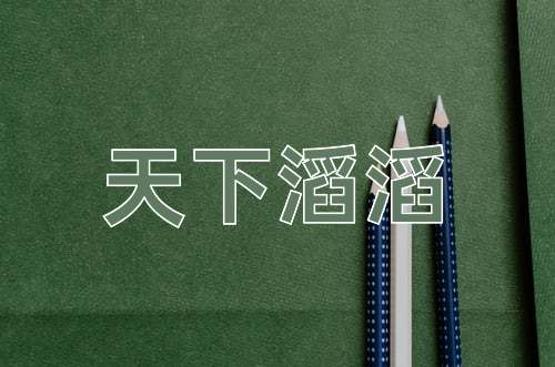 成语天下滔滔