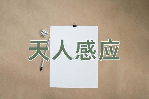 成语天人感应