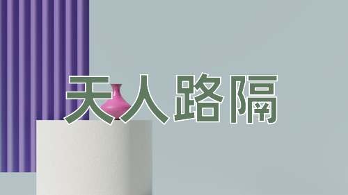 成语天人路隔