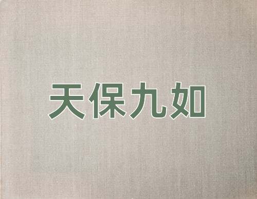 成语天保九如