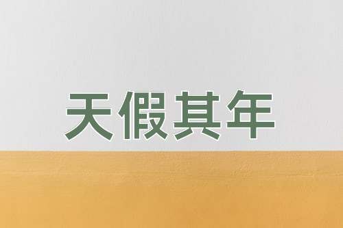 成语天假其年