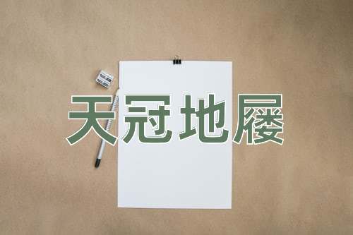 成语天冠地屦