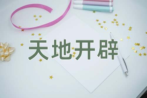成语天地开辟