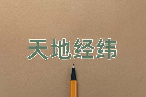 成语天地经纬
