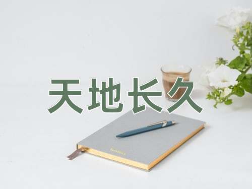 成语天地长久