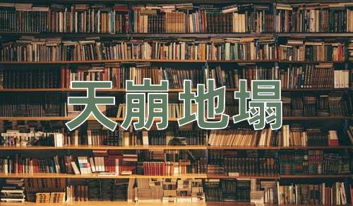 成语天崩地塌