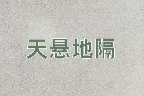 成语天悬地隔