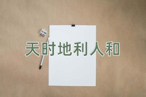 成语天时地利人和