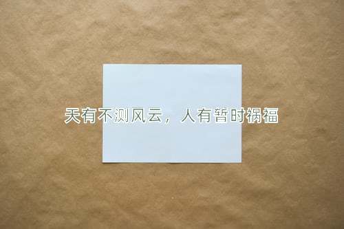 成语天有不测风云，人有暂时祸福