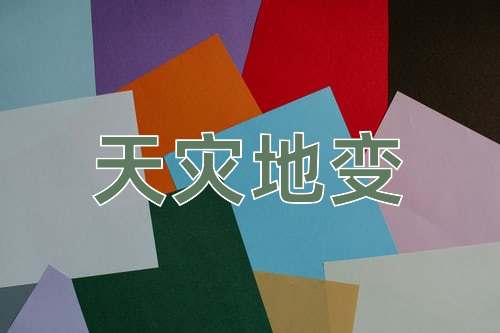 成语天灾地变