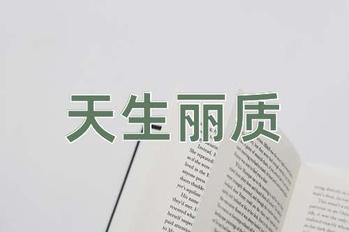 成语天生丽质