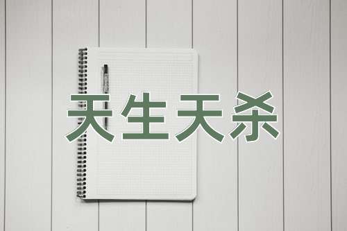 成语天生天杀