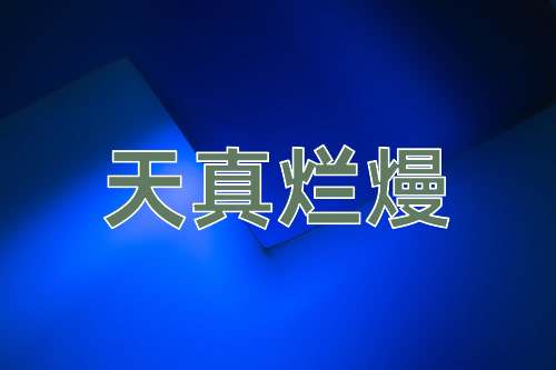 成语天真烂熳