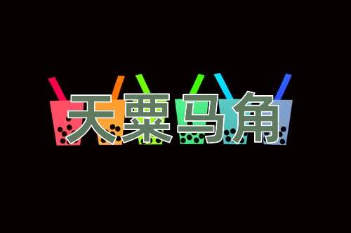 成语天粟马角