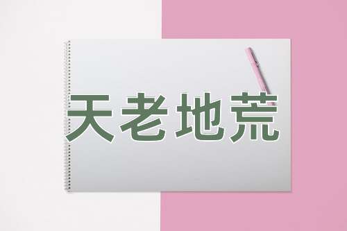 成语天老地荒