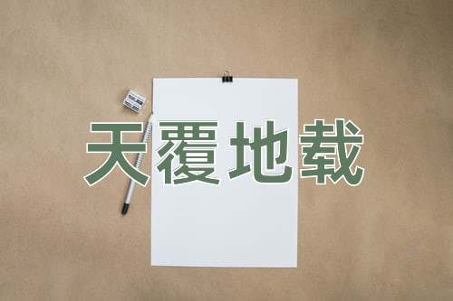 成语天覆地载