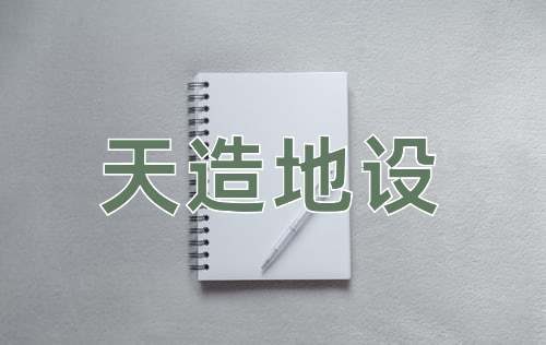 成语天造地设