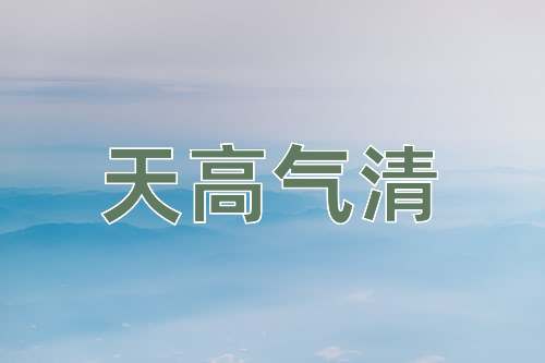 成语天高气清