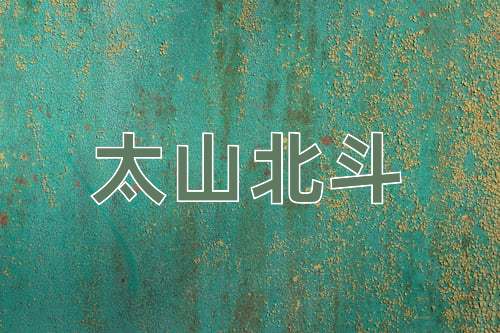 成语太山北斗