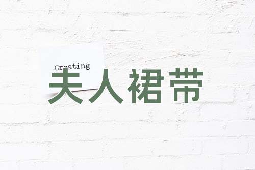 成语夫人裙带