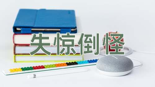 成语失惊倒怪
