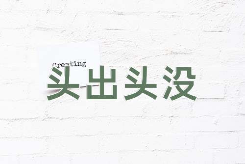成语头出头没