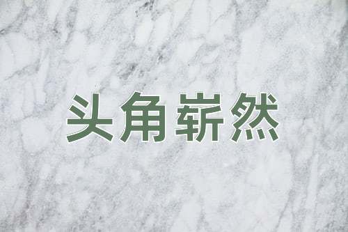 成语头角崭然