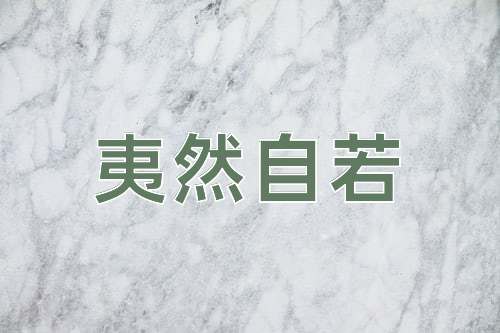 成语夷然自若