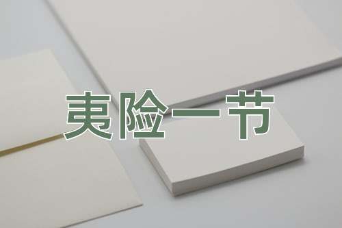 成语夷险一节