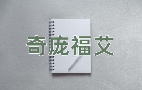 成语奇庞福艾